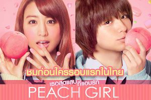 รีวิวหนังออนไลน์ หนัง hd ดูหนังออนไลน์ เรื่อง Peach Girl 2017